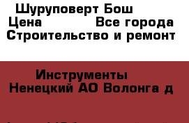 Шуруповерт Бош 1440 › Цена ­ 3 500 - Все города Строительство и ремонт » Инструменты   . Ненецкий АО,Волонга д.